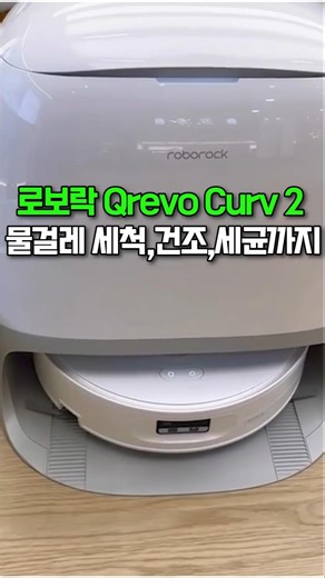 물걸레 방식 싹 뜯어고쳤습니다! 로보락 Qrevo Curv 2 Flow 로봇청소기 큐레보커브2 추천 리뷰 후기
