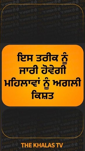 ਇਸ ਤਰੀਕ ਨੂੰ ਜਾਰੀ ਹੋਵੇਗੀ ਮਹਿਲਾਵਾਂ ਨੂੰ ਅਗਲੀ ਕਿਸ਼ਤ #BhagwantMann #GovernmentScheme #WomenScheme