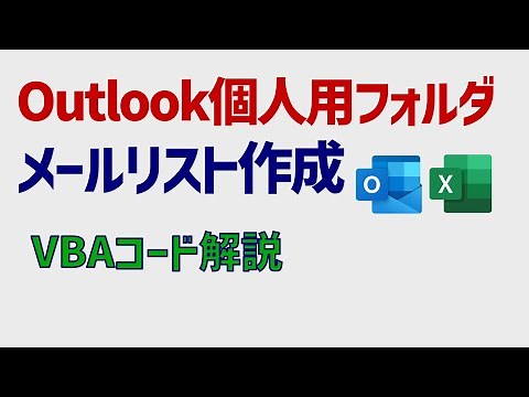 Outlook個人用フォルダからExcelにメールデータを取り出すマクロ