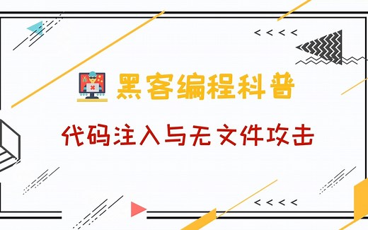 黑客编程入门科普——代码注入与无文件攻击