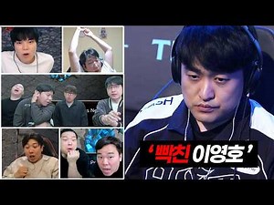 🔥1패 후 열받은 이영호를 보는 BJ 리액션🔥