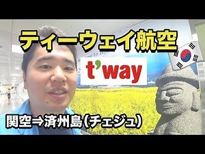 Fly to Jeju Island with T'way Airlines! Kansai Airport to Jeju Boarding Review
