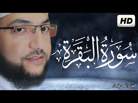 سوره البقره كامله 💚 قران كريم💚بصوت جميل جدا تلاوة هادئة تريح الاعصاب أحمد النجارsourate al baqara