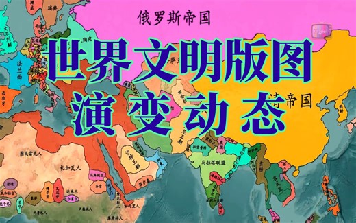 世界文明版图演变动态示意图（15分钟全屏无黑边）