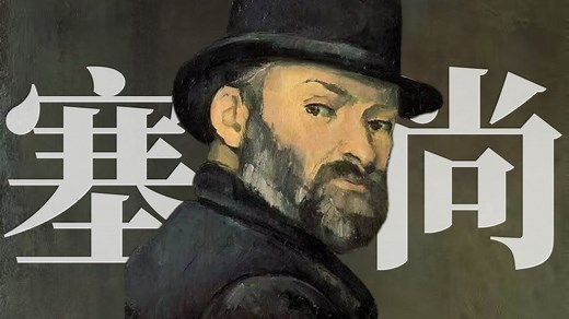 【艺术大师纪录片】现代绘画之父 ：保罗·塞尚 | 中英双语
