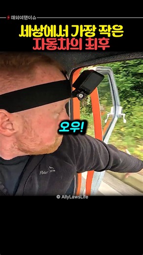 The Ultimate Fate of the World's Smallest Car