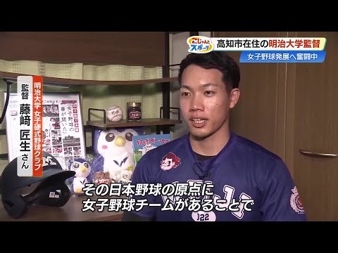 一念発起し24歳で《監督》に！元消防士が明治大『女子硬式野球クラブ』を設立、初の全国大会へ【高知】 (26/05/26 19:10)