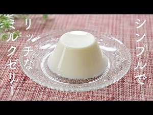 【冷やすまで3分】ちょっとリッチなミルクゼリーの作り方☆シンプルだけど一味違うミルクゼリーのレシピ プルプル食感・混ぜて冷やすだけ・鍋不使用で簡単・美味しい!