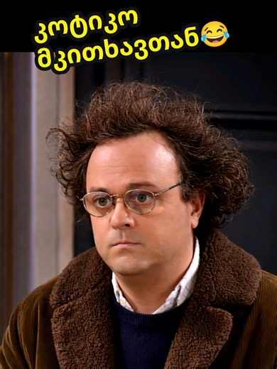 კოტიკო მკითხავთან - კომედი შოუ..😂 Kotiko Mkitxavtan - Comedy show 😂 #საქართველო #Georgia #Comedy #funny #Viral welcome to Georgia ♥️ discover Georgia ♥️ travel to Georgia ♥️ this is Georgia ♥️ Georgian Comedy 😂