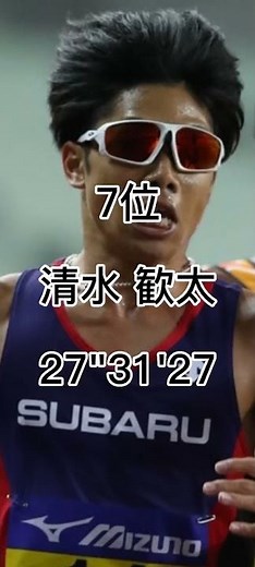 男子10000m日本歴代10傑