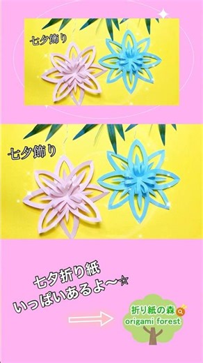 簡単⭐︎七夕飾り 折り紙で七夕飾り作ってます☺︎ #shorts #折り紙 #七夕飾り