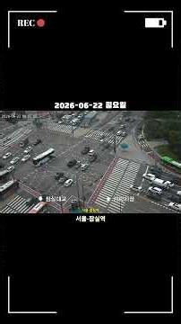 잠실역 교통카메라 #잠실역 #교통체증 #롯데월드 #롯데타워 #자동차 #서울 #0622