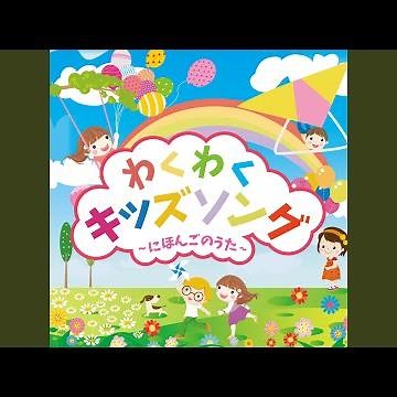 犬のおまわりさん (わくわくキッズソング～にほんごのうた～)