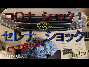 【C26セレナ】CVT故障！準備編