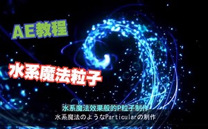 【AE教程】水系魔法粒子particular制作