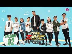了不起的Z世代 The Z Power | Episode 2