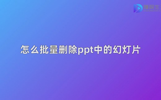 怎么批量删除ppt中的幻灯片