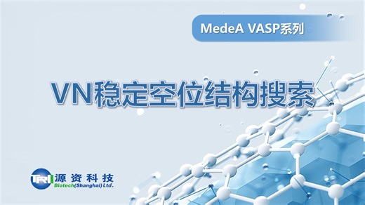 MedeA教学视频-VN稳定的空位结构搜索