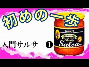 サルサ　ダンス入門　ちょこっとサルサが踊れたら...(第1回／全8回)