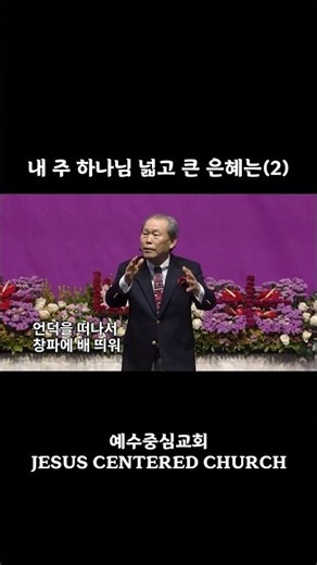 “내 주 하나님 넓고 큰 은혜는“(2) #예수중심교회 #이초석목사 #conerstonlee #찬양 #shorts