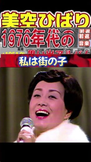 私は街の子・(1番)・美空ひばり【60代70代厳選】「フォークや歌謡曲のヒット音楽」のトリガー効果で脳が若返る！思い出アルバム #shorts #美空ひばり