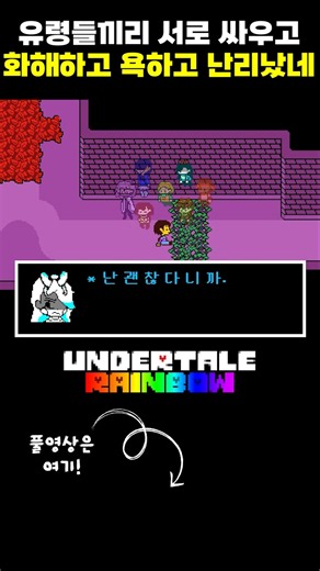 유령들끼리 서로 싸우고 화해하고 욕하고 난리났네