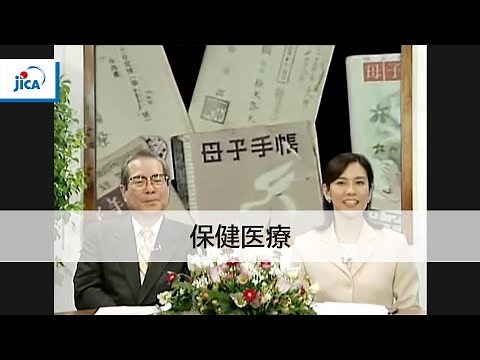 【保健医療】日本の保健医療経験「変遷 日本の保健医療」