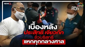 25K views · 1.2K reactions | เบื้องหลัง ประสิทธิ์ เจียวก๊ก...