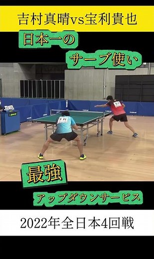 日本一のサーブ！吉村真晴の世界レベルのアップダウンサービス #卓球 #全日本卓球