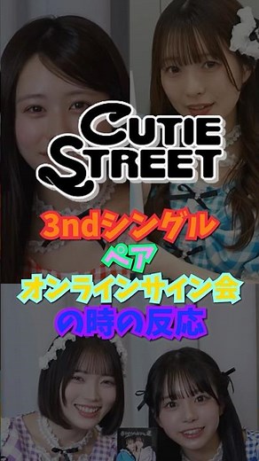 [CUTIE STREET] Reactions to the pair online autograph session for CUTIE STREET's 3rd single [CUTI...