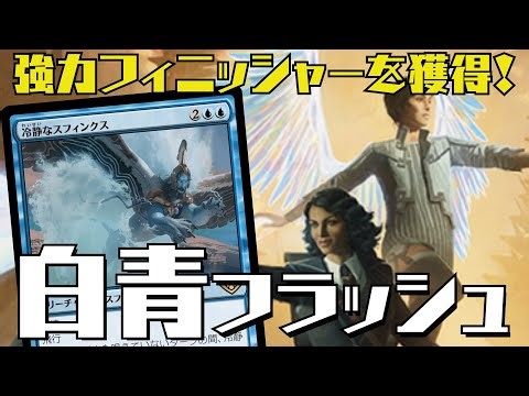 【MTGアリーナ：スタン】強力フィニッシャーを獲得！構えて動く次環境期待の白青フラッシュ！