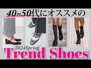 【2024春トレンド靴】40~50代にオススメ｜1点投入で垢抜ける！春はこれさえ履けばオシャレさん♪元靴デザイナーが教える春のトレンドシューズ #40代 #50代