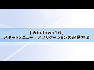 【Windows10】(導入編）②スタートメニュー／アプリケーションを起動する方法