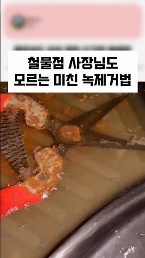 A Crazy Rust Removal Method Even the Hardware Store Owner Doesn't Know