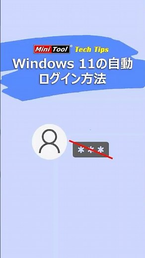 Windows 11の自動ログイン方法｜パスワード省略 #windows11 #自動ログイン #windows
