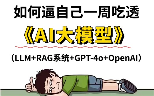 【全网最细】逼自己一周吃透AI大模型（LLM RAG系统 GPT-4o OpenAI）通俗易懂，2024最新版，学完即就业！！