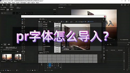 PR入门教程：pr字体怎么添加？30秒教你安装字体包 pr剪辑