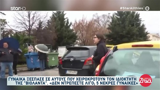 "Δεν ντρέπεστε λίγο; Πέντε νεκρές γυναίκες. Δεν ντρέπεστε"! Το κύμα συμπαράστασης εργαζομένων στον ιδιοκτήτη του εργοστασίου ΒΙΟΛΑΝΤΑ και ο διχασμός στην κοινωνία. #Staralithies #ΑλήθειεςμετηΖήνα #ΖήναΚουτσελίνη #StarChannel #zorzettaz Ζήνα Κουτσελίνη Zina Koutselini Star Channel | Αλήθειες με τη Ζήνα