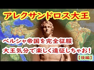 アレクサンドロス大王【後編】ペルシャ帝国を滅ぼし広大な帝国を築いた最も有名な征服者
