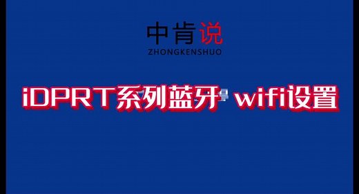汉印iT4系列配置工具使用教程 汉印iT4系列配置工具使用教程 汉印idprt iT4S、 iT4X、iT4B、T432、iT244设置工具使用教程
