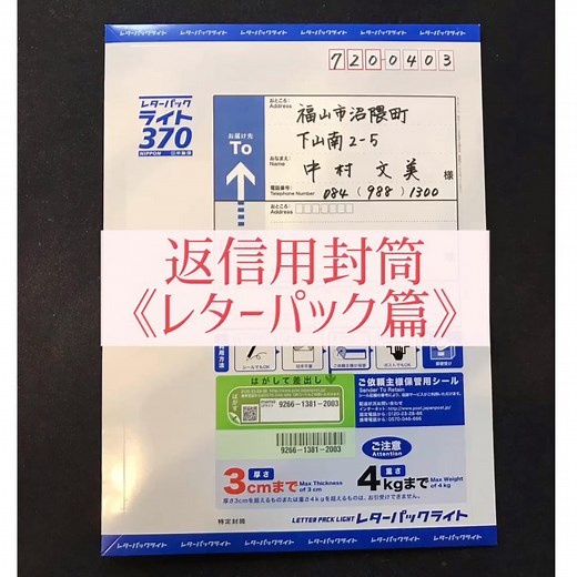 かな書道 中村文美 on Instagram: "🍎 #封筒を書こう 🍎 《#返信用封筒 #レターパック 篇》 . うちの教室の通信添削では、 返信用封筒 を同封してもらう時に #レターパックライト を推奨してます。 . 手本など追加で送ってもらう時に 自分も送料不足を心配しなくていいし、 相手にもその心配をさせなくていいから。 . 差出人欄はどうするの？ 自分の名前の「様」は？ . 生徒たちを見てると実は 困ってる人が多いレターパック。 . 楽々書いて、送ってきてね❣️ . あ、この例は私の名前と住所ですから もちろん自分の名前と住所を書いてね（笑） . そうそう！ レターパックは、折り曲げても大丈夫！ （折らずに同封しようとして苦労した人、 意外と多いです。笑） . #さあ #通信添削するよ #どんと来い #外出自粛になっても #繋がっていようね . #宛名書きのコツ #おうちで過ごそう #StayHome #おうちじかん #お手紙を書こう #封筒 #宛名 #差出人 . #実用の書 #実用書道 #すゞり_動画 #すゞり_封筒 #チラ見せレッスン #激甘スパルタ教室 #手書きツイ