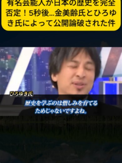 有名芸能人が日本の歴史を完全否定！5秒後…金美齢氏とひろゆき氏によって公開論破された件7#海外 #中国 #韓国