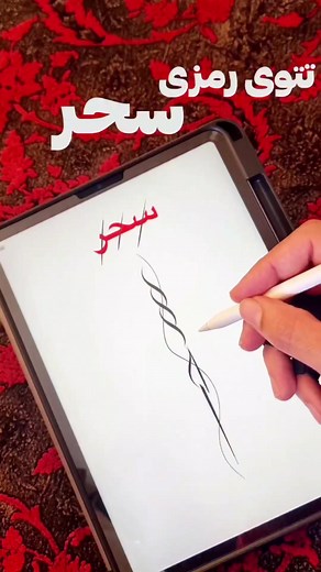 تصميم تاتو رمزي للاسم سحر — فكرة وشكل مخفي وجميل