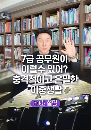 7급 공무원의 충격적인 이중 생활 공개