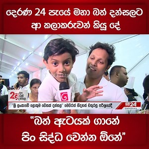 536K views · 10K reactions | දෙරණ 24 පැයේ මහා බත් දන්සලට ආ කලාකරුවන් කියූ දේ "බත් ඇටයක් ගානේ පිං සිද්ධ වෙන්න ඕනේ"  Ada Derana News WhatsApp Channel එකට Join වෙන්න. https://whatsapp.com/channel/0029Va931qHLY6dFGQv5Nk3M #AdaDerana #Adaderana24 #news #latestnews #srilanka #srilankanews | Ada Derana Sinhala | Facebook