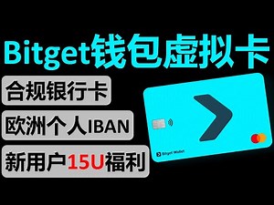 Bitget Wallet 银行卡免费申请！与欧洲Fiat24银行联合发行，欧洲个人IBAN，绑定微信支付宝，损耗低至1%，支持入金盈透和嘉信