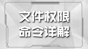 Linux 目录权限、文件权限管理（chmodchownchgrp）、以及定时任务（cron）