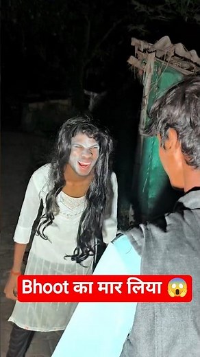 Bhoot wala comedy 🙉🤣🤣🙏 | Horror story #bhoot #horrorstory #viral #video