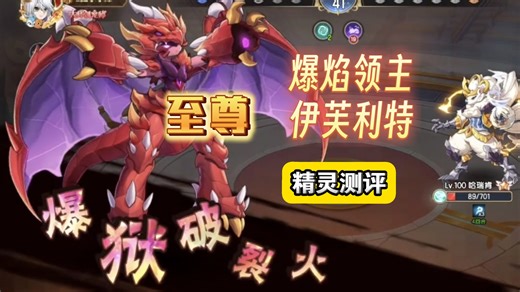 （爆焰领主•伊芙利特）精灵测评【西普大陆手游】