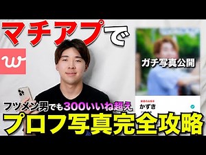 【マチアプ写真攻略】ブサイクでも、マッチングアプリで超マッチした写真を皆様に公開します。【マッチングアプリ】【with攻略】【Pairs攻略】【タップル攻略】